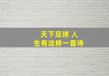 天下足球 人生有这样一首诗